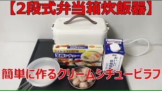 【2段式弁当箱炊飯器】で、「クリームシチュー炊き込みピラフ」を作ってみました！ [upl. by Ethbun]