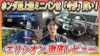 【コスパ抜群】エリシオンってどんな車？ホンダ最上級ミニバンの実力はいかに？【今が買い】 [upl. by Elletsirhc439]