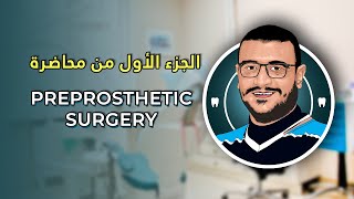 المحاضرة الثامنة و العشرون  Preprosthetic Surgery Part 1 [upl. by Niloc358]