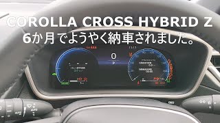 【カロクロ納車】カローラクロス、6か月待ちで納車されました。 [upl. by Romine225]