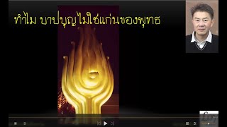 ทำไมบาปบุญไม่ใช่แก่นธรรม ระดับภูมิธรรมคืออะไร EP9 [upl. by Aseek]