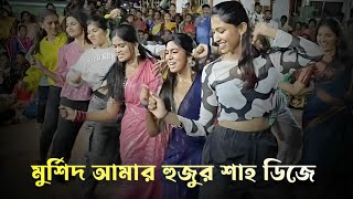 মুর্শিদ আমার হুজুর শাহ কি মহিমা জানে ডিজে  Remix Tik Tok viral dj dance video  music song Bangla [upl. by Pfaff]