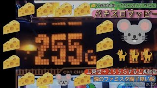 パチスロマッピー＋２５５Ｇ上乗せしたら楽勝ですよね🐭🧀 [upl. by Nerdna]