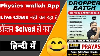 Physics wallah live class join problem solver physics wallah app per live class nahi chal raha hai u [upl. by Prinz]