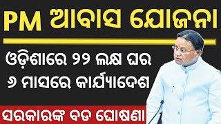 Pm Awas Yojana Odisha New Update 2024  Pradhan Mantri Awas Yojana Gramin PMAY New Apply Online [upl. by Cherry]