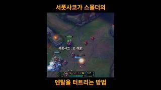 서폿샤코가 스몰더의 멘탈을 터트리는 방법 shaco [upl. by Nekal]