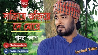 Sajiye Gujiye De More  By Gamcha Palash  Bangla New Folk Song 2019  Official Lyrical Video [upl. by Beaumont]