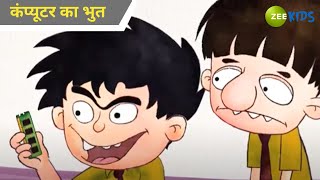 कंप्यूटर का भुत  Badrinath and Budhdeb  Comedy Cartoon  Hindi Cartoon  Zee Kids [upl. by Andonis]