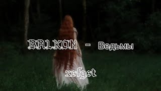 BALKON  Ведьмы Lyrics  на ветру белое платье на тебе проклятье [upl. by Gazzo]