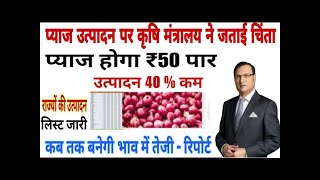 प्याज किसानों के लिए खुशखबरी प्याज के भाव में होगी बंपर बढ़ोतरी  onion rate today  onion price [upl. by Yniffit]