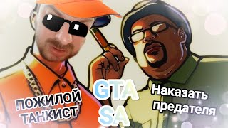 GTA SA  горит очаг 4 [upl. by Sola767]