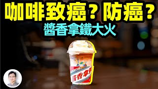 醬香拿鐵火出圈，咖啡致癌？防癌？深挖爭論背後的金主大戰！【文昭思緒飛揚307期】 [upl. by Enywtna992]