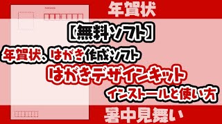 【無料ソフト】年賀状をつくろう はがきデザインキットのインストールと使い方 [upl. by Hadley]