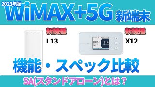 比較【WiMAX】新端末SA（スタンドアローン）と旧機種を元プロバイダー社員が比較解説！これまでと何が違うのか？ [upl. by Hally887]