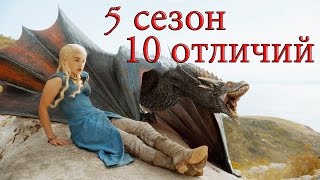 Игра престолов 5 сезон Топ 10 отличий Сериал и Книга Game of thrones top 10 [upl. by Ttcos]