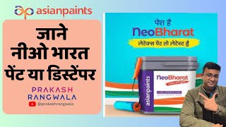 asian paints Neo Bharat Latex Interior Paintsजाने नीओ भारत पेंट या डिस्टेंपर [upl. by Meean]