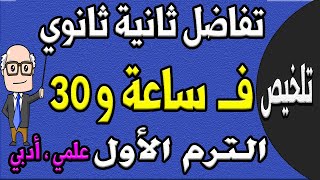 مراجعة ليلة الامتحان تفاضل للصف الثاني الثانوي ترم اول علمي ، ادبي  الجزء الاول تلخيص التفاضل ح 10 [upl. by Latrina308]