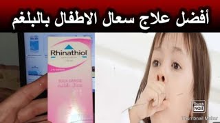 لعلاج الكحة عند الاطفال ما فوق سنتين استعملو Rhinathiol لعلاج السعال وطرد البلغم وافرازات الصدر [upl. by Honna]