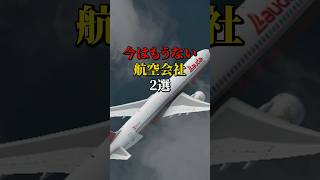 今はもうない航空会社2選 航空機 飛行機 雑学 [upl. by Amsirhc]