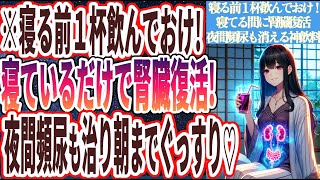 【寝る前１杯飲んでおけ！】「寝ているだけで、腎臓が復活し、夜間頻尿が治って朝までぐっすり眠れる神飲料」を世界一わかりやすく要約してみた【本要約】 [upl. by Aicatsan]