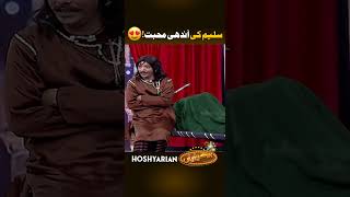 saleemalbela Ki Mohabbat😍😂 shorts funny hoshyarian [upl. by Aikahs]