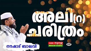 പ്രവാചകന്റെ കാവൽക്കാരൻ│അലി റ ചരിത്രം│BEST SPEECH│Noushad Baqavi │Pravajakante Kavalkaaran DVD│MFIP [upl. by Eibrab207]