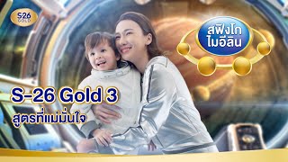 S26 Gold 3 และ S26 Gold ProC 3 สูตรนี้ที่แม่มั่นใจ [upl. by Dagney562]