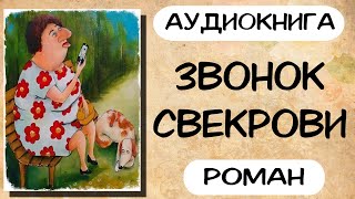 Аудиокнига роман ЗВОНОК СВЕКРОВИ слушать аудиокниги полностью онлайн [upl. by Ernaldus]