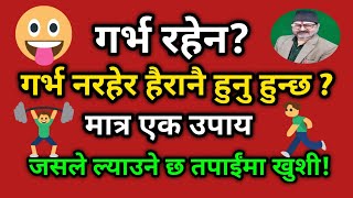 गर्भ धारण भयन गर्भ नभएर हैरानै हुनुहुन्छ अब एक उपायले मिल्नेछ सफलता Garva Kasari RakhaneGarva [upl. by Eilrebma302]