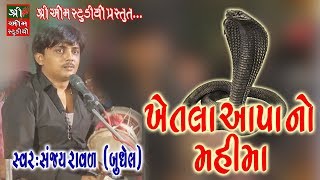 KHETALA AAPA NO MAHIMA ખેતલા આપા નો મહીમા  Sanjay Raval  Shree Om Studio  Live Programme 2018 [upl. by Nnaaras465]