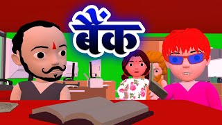 Bank  बैंक  Comedy Video  bank comedy  MakeJokeOf  mjo  cs bisht vines  Desi Comedy [upl. by Fellner717]