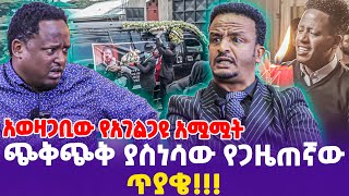 አወዛጋቢው የአገልጋዩ አሟሟት ጭቅጭቅ ያስነሳው የጋዜጠኛው ጥያቄ  Protestant  Ethiopia [upl. by Jordan707]