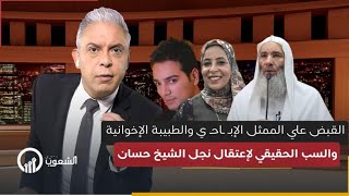 معتز مطر  هذا هو السب الحقيقي لإعتقال نجل الشيخ حسان  وساندوتش الفول والطبيبة الإخوانية [upl. by Etnoid]