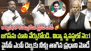 జగన్ ను చూసి నేర్చుకోండి  వైసీపీ ఎంపీ దెబ్బకు రాజ్యసభలో నీళ్లు తాగిన మోడీ  Praja Chaithanyam [upl. by Palma]