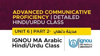 IGNOU MA ArabicADVANCED COMMUNICATIVE PROFICIENCYHINDIURDU CLASS Unit 6 Part 2 مدينة دلهي [upl. by Ytnom]