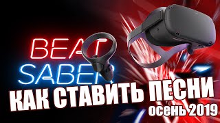 Как установить кастомные треки Beat Saber на Oculus Quest [upl. by Hanway]