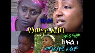 የነውጥ አበባ Yenewt Abeba Part 13 መንፈሳዊ ፊልም REHOBOTH ART MINISTRY [upl. by Mellie]