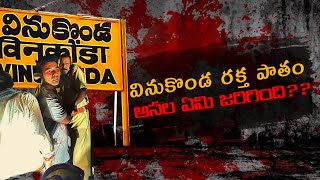 Vinukonda RowdyismVinukonda tragedy explanation Palnadu VamsiKumpatla pawankalyan TdpVsYcp [upl. by Rowland]