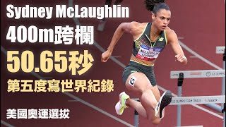 第五度刷新世界紀錄 Sydney McLaughlin 400mH 5065秒 美國奧運選拔 [upl. by Lowson872]