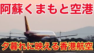 【熊本空港】香港航空 夕焼けの熊本空港を離陸熊本空港 香港航空 [upl. by Nee840]