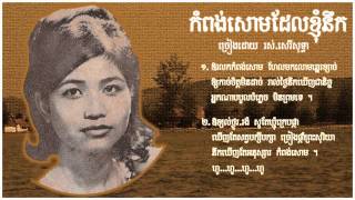 កំពង់សោមដែលខ្ញុំនឹក Kompongsom Dale Kyum Noek  Sothea [upl. by Wong]