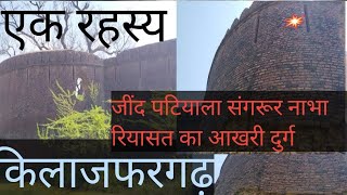 जींद रियासत का आखरी किला  kilazafargarh fort  Jind ka kila [upl. by Nahsab]