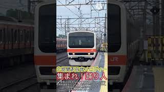 北朝霞駅発車メロディー 集まれ！踊り人shorts北朝霞発車メロディー [upl. by Sioux]