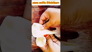 মম ডাম্পলিং টিউটোরিয়াল tipsandtricks tipstricksandhacks food momo dampling [upl. by Venice]