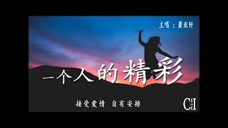 一个人的精彩萧亚轩『头发甩甩 大步的走开，不怜悯心底小小悲哀，挥手ByeBye 祝你们愉快，我会一个人活得精彩』【动态歌词】MyExcitingSolitaryLifeByElvaHsiao [upl. by Tamarra]