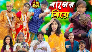 বাপের বিয়ে  Baper Biye  Bangla Natok  No 1 Gramin TV Latest Bangla Funny natok 2024 indian [upl. by Carmel]