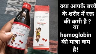 Hemocare junior syrup uses and dosage in hindi छोटे बच्चों में हुई रक्त की कमी या hemoglobin की कमी। [upl. by Einner649]