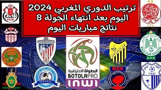 ترتيب الدوري المغربي2024🔥 نتائج مباربات الجولة 8 من البطولة المغربية 🔥نتائج مباريات اليوم 27102024 [upl. by Jaella]