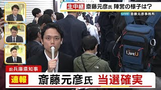 【兵庫県知事選】前知事・斎藤元彦氏が当選確実 期日前投票は過去最多、投票率11年ぶり50％超の盛り上がり [upl. by Aneral401]