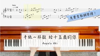 【Angela Aki  手紙～拜啟 給十五歲的你】鋼琴演奏示範、樂譜分享 [upl. by Pellegrini]